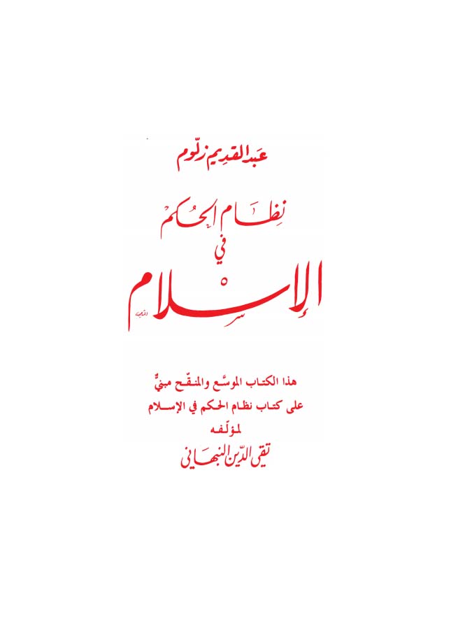The Ruling System in Islam